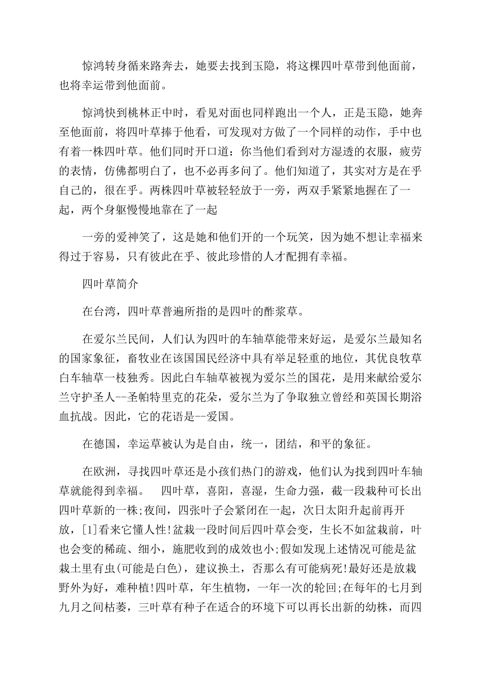 四叶草美丽的民间传说故事_第3页
