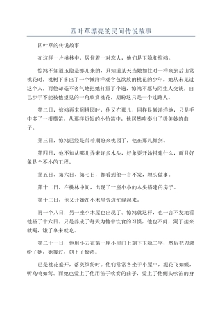 四叶草美丽的民间传说故事