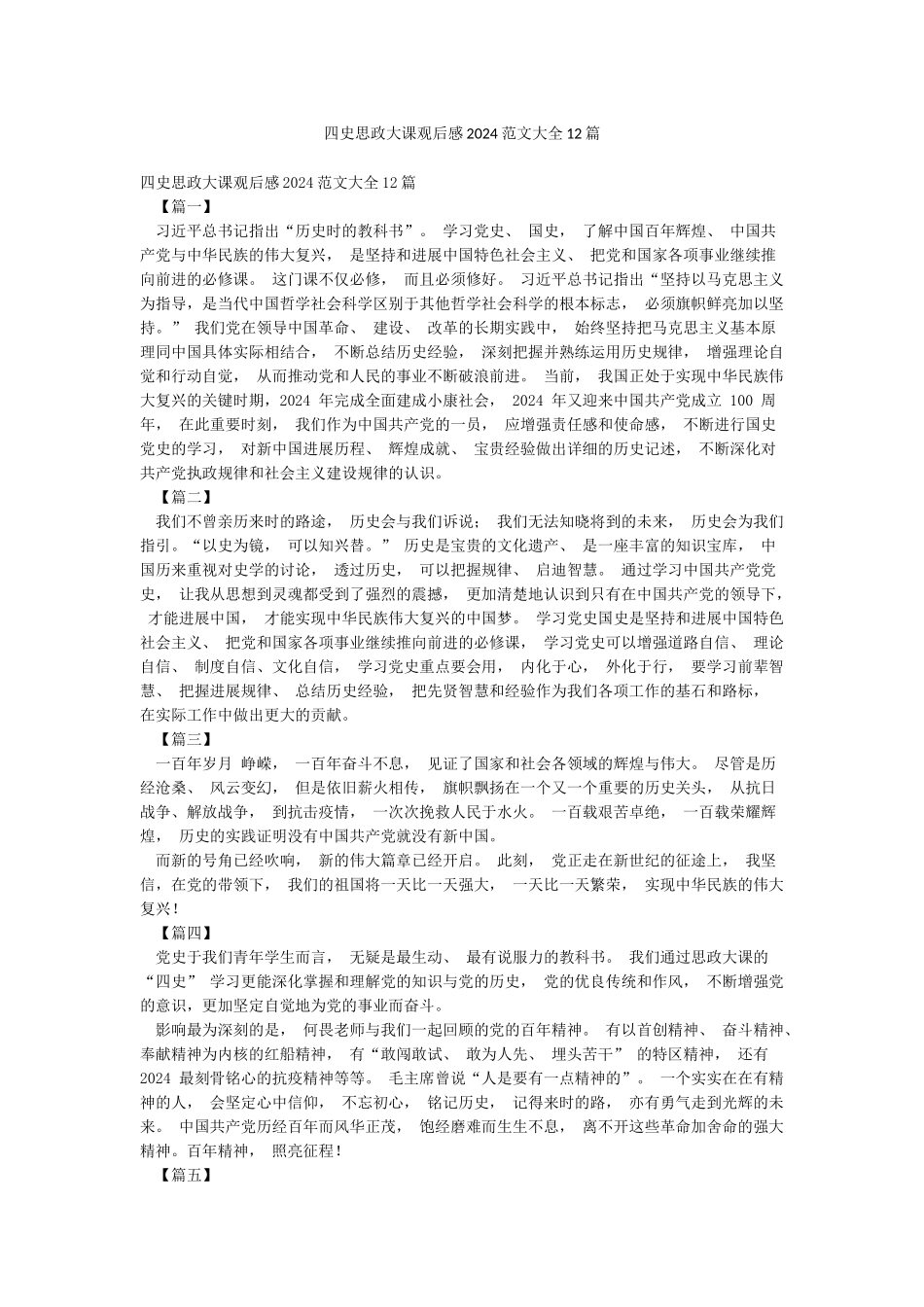 四史思政大课观后感2024范文大全12篇_第1页