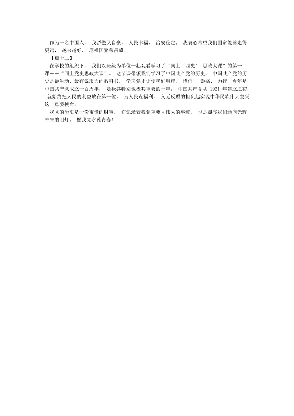 四史思政大课观后感2024范文大全12篇_第3页