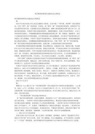 四合格四诠释岗位实践活动心得体会