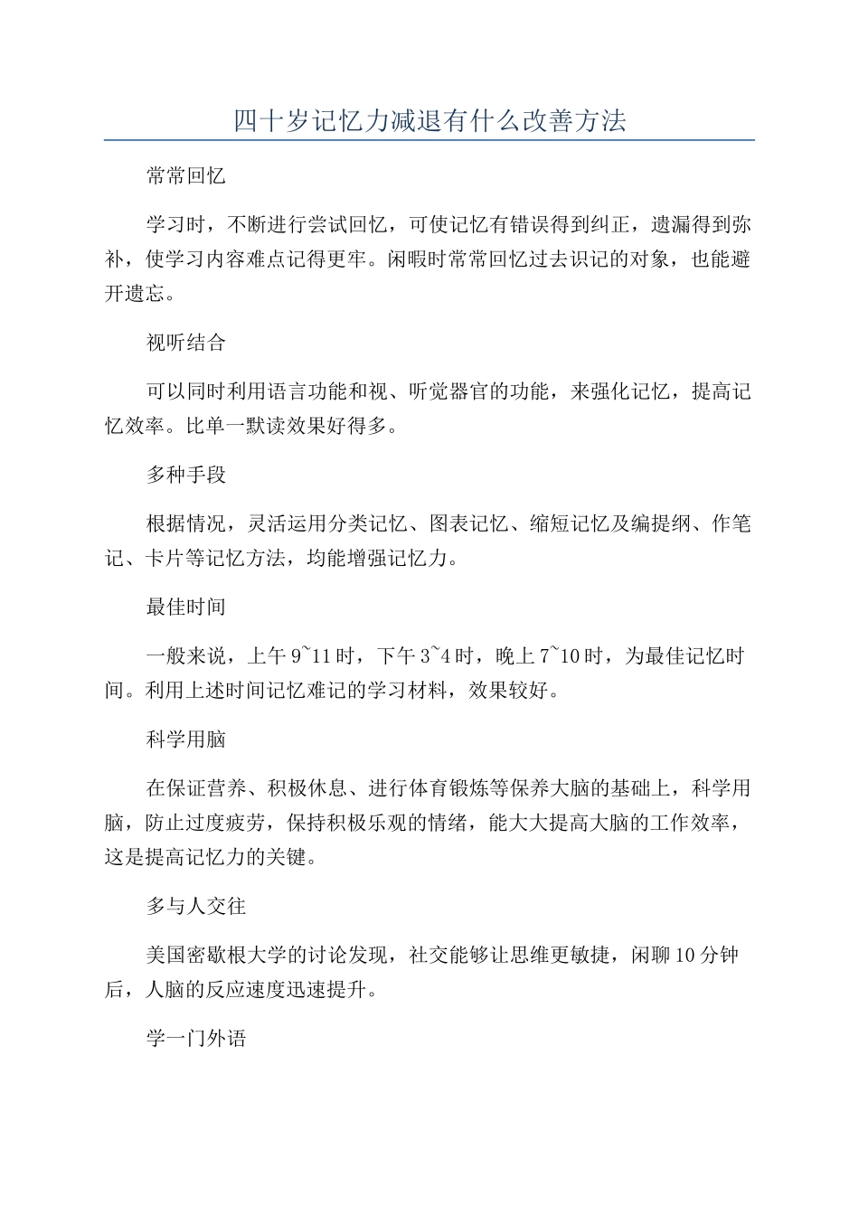 四十岁记忆力减退有什么改善方法_第1页