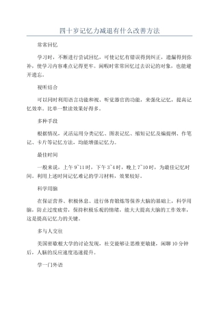四十岁记忆力减退有什么改善方法