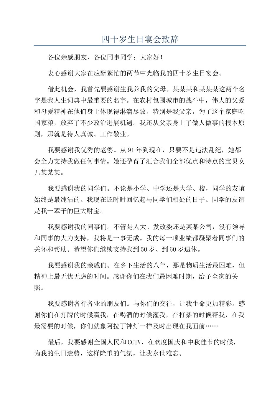 四十岁生日宴会致辞_第1页