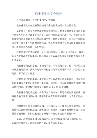 四十岁生日宴会致辞