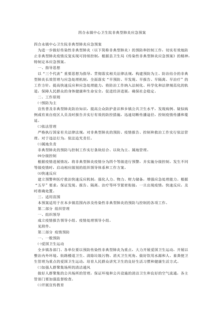 四合永镇中心卫生院非典型肺炎应急预案_第1页