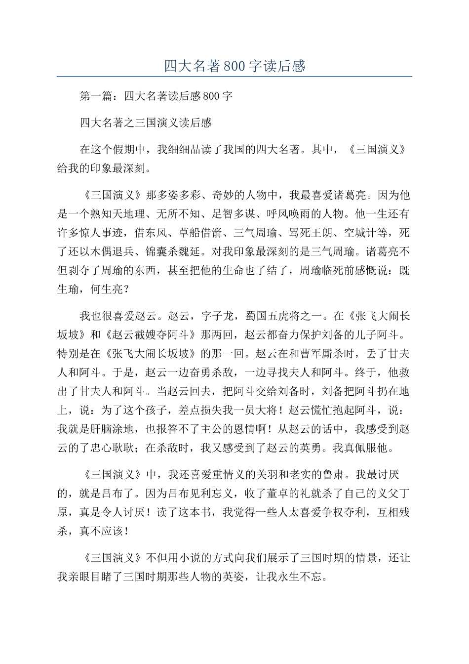 四大名著800字读后感_第1页