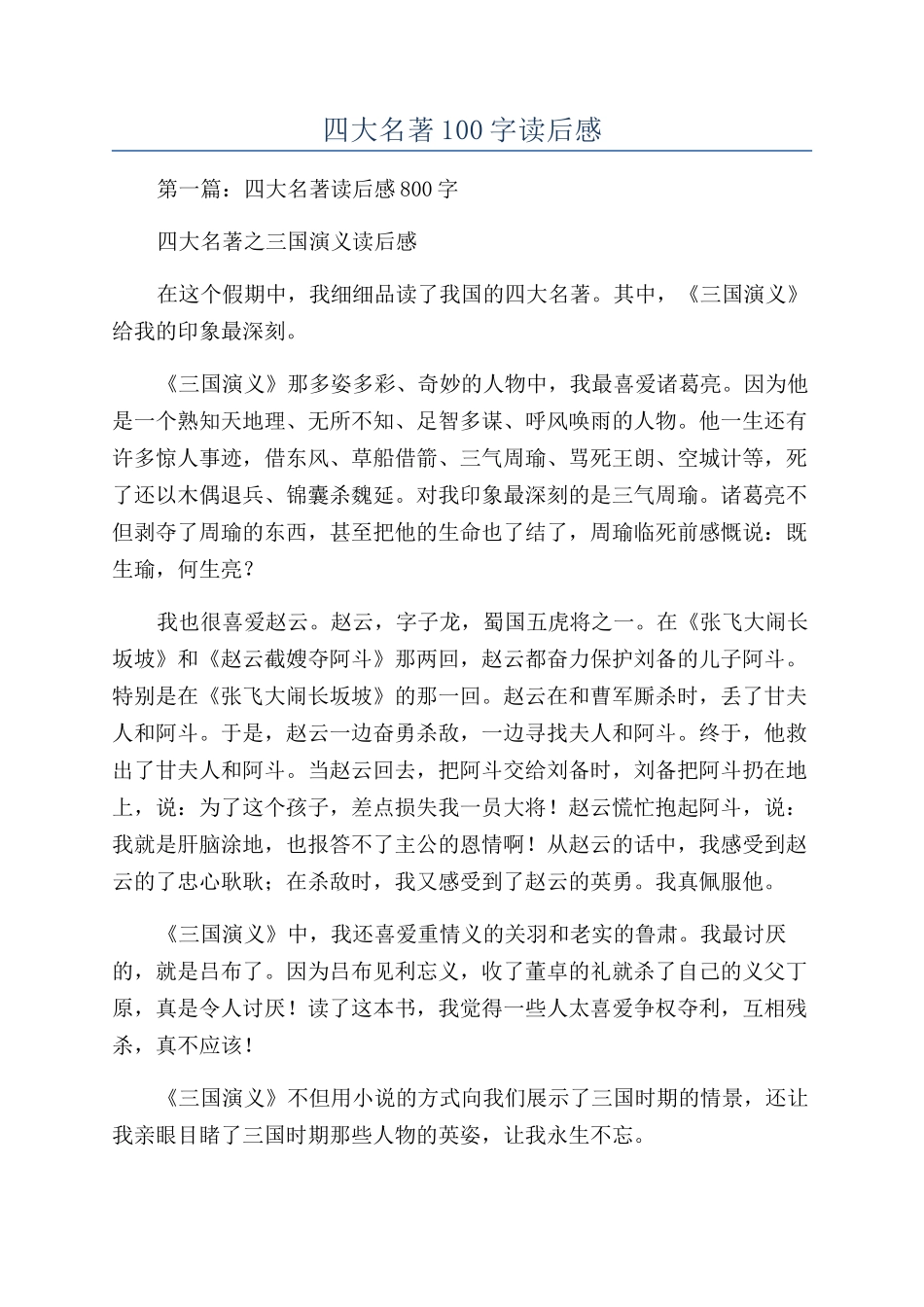 四大名著100字读后感_第1页
