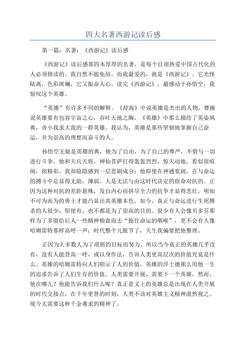 四大名著西游记读后感_第1页