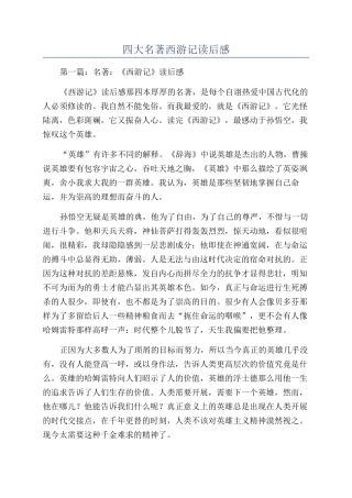 四大名著西游记读后感