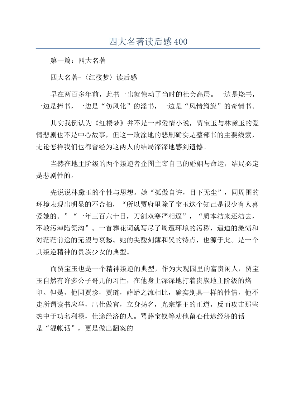 四大名著读后感400_第1页