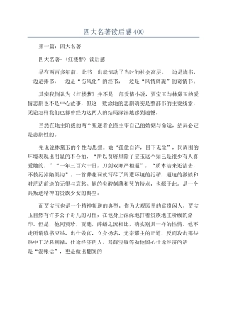 四大名著读后感400