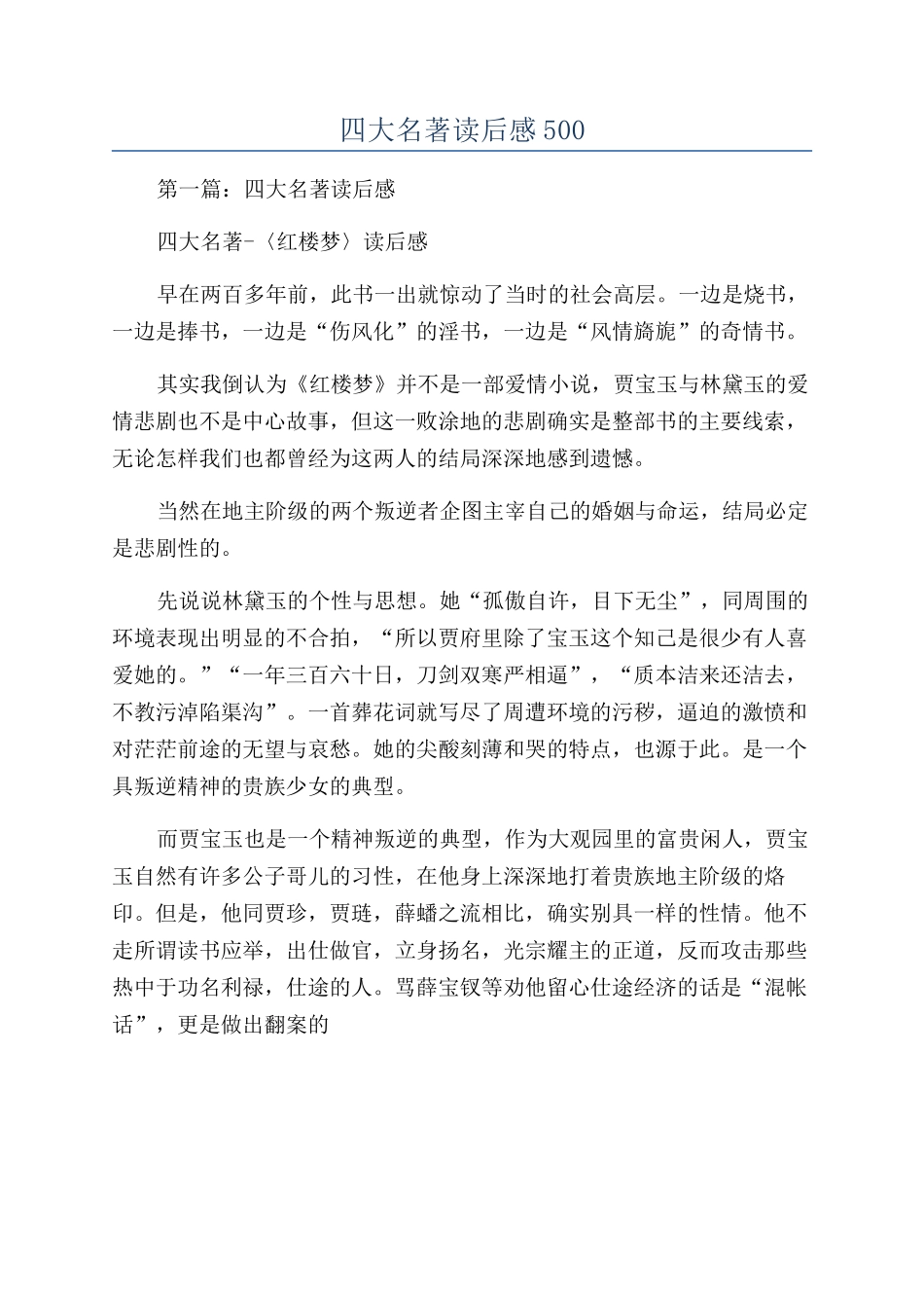 四大名著读后感500_第1页