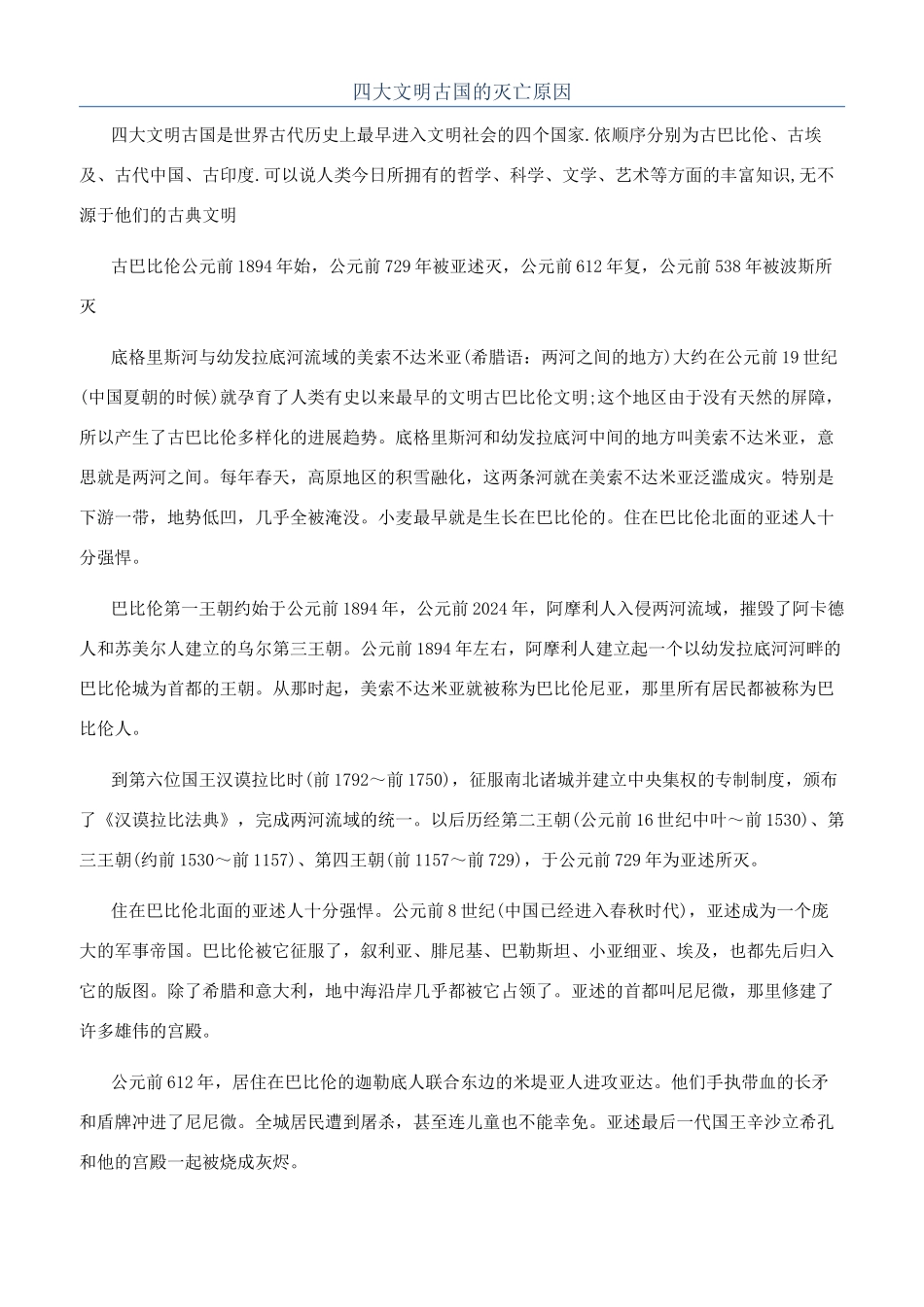 四大文明古国的灭亡原因_第1页