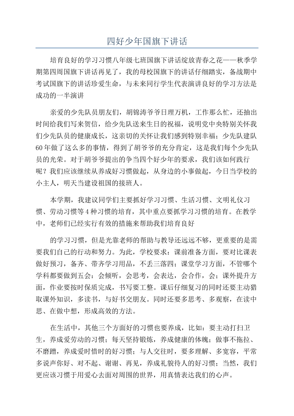 四好少年国旗下讲话_第1页