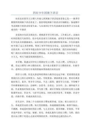 四好少年国旗下讲话