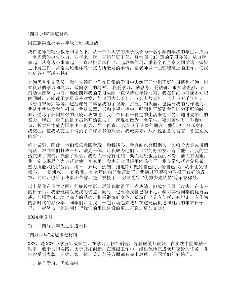 四好学生事迹材料_第1页