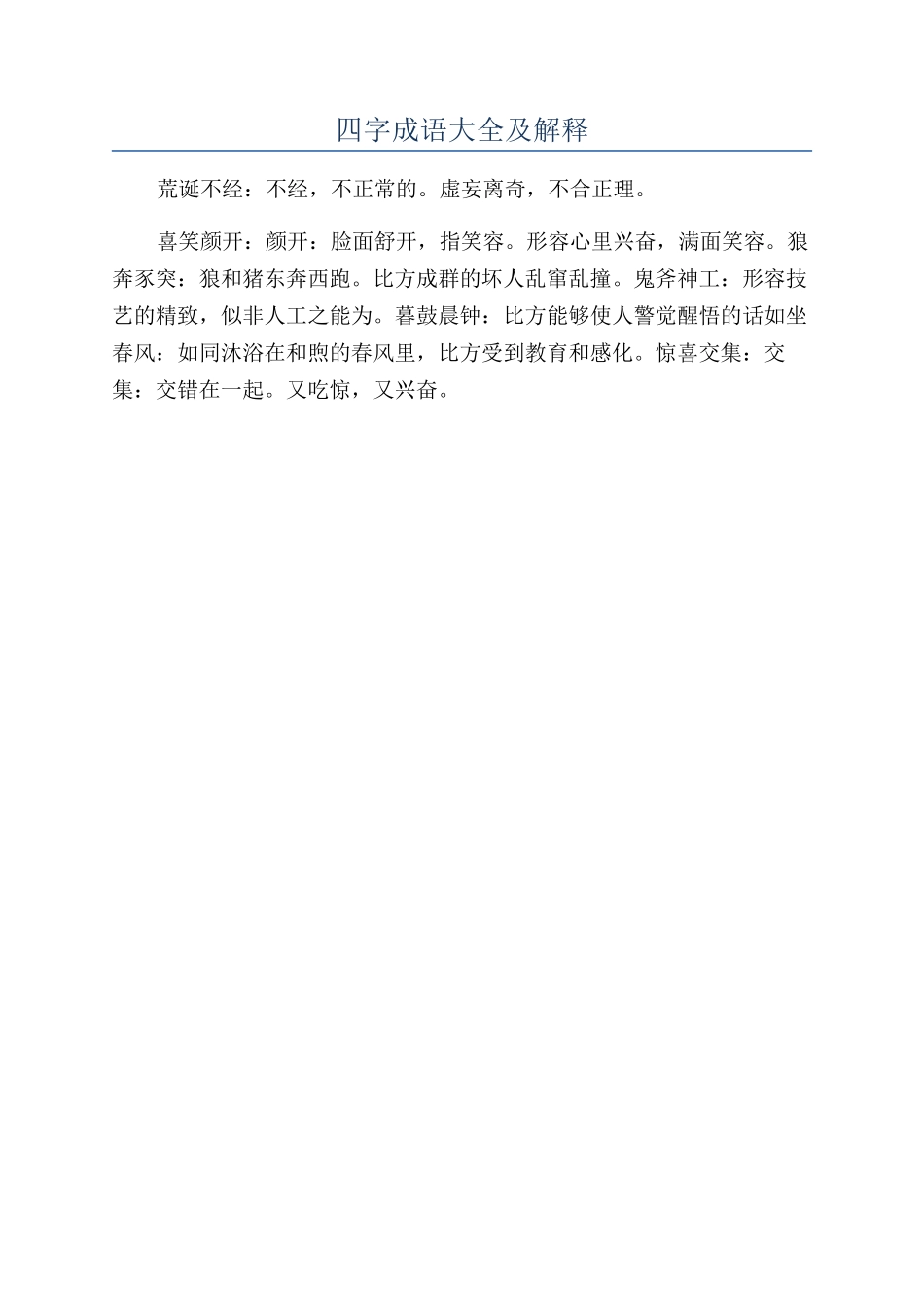 四字成语大全及解释_第1页
