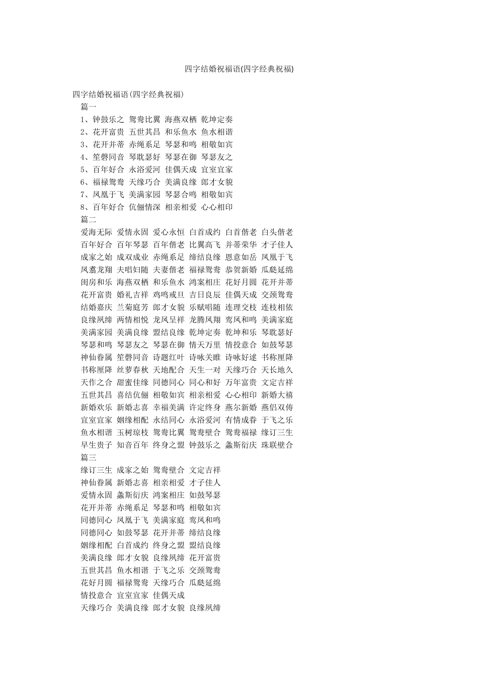 四字结婚祝福语_第1页