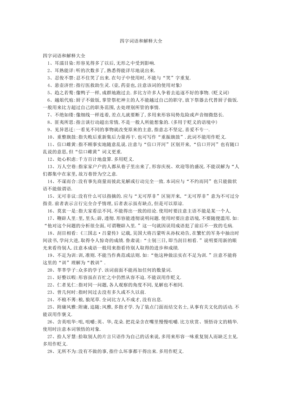 四字词语和解释大全_第1页