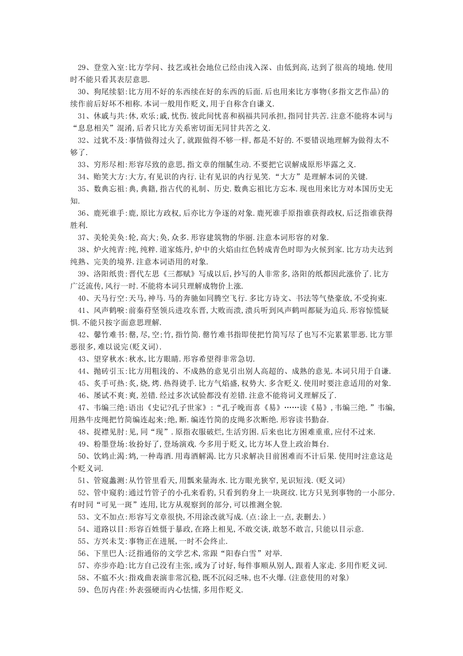 四字词语和解释大全_第2页