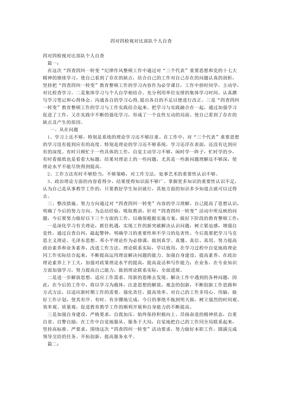 四对四检视对照部队个人自查_第1页