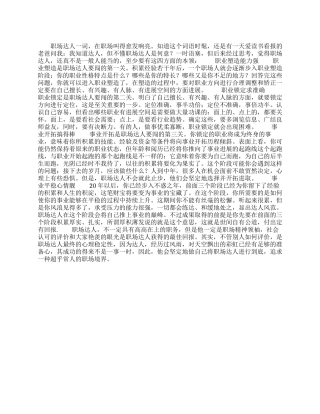 四大素质造就职场精神领袖