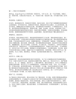 四好少年事迹材料5篇