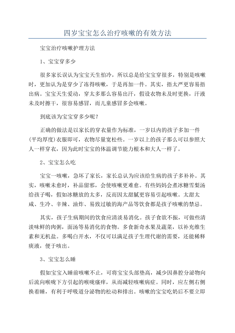 四岁宝宝怎么治疗咳嗽的有效方法_第1页