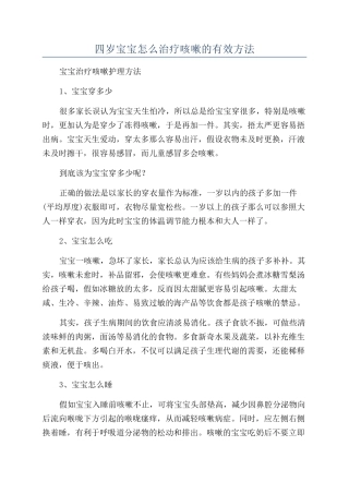 四岁宝宝怎么治疗咳嗽的有效方法
