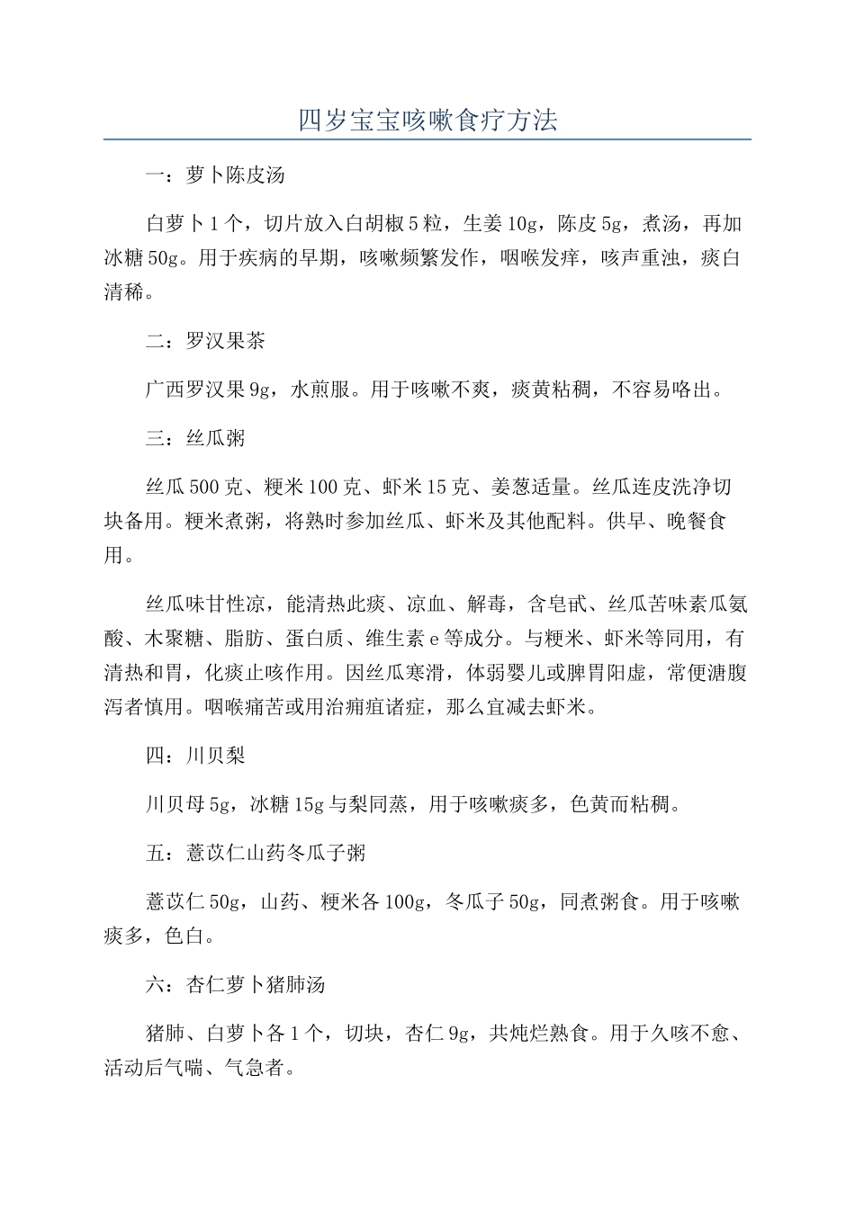 四岁宝宝咳嗽食疗方法_第1页