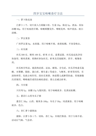 四岁宝宝咳嗽食疗方法