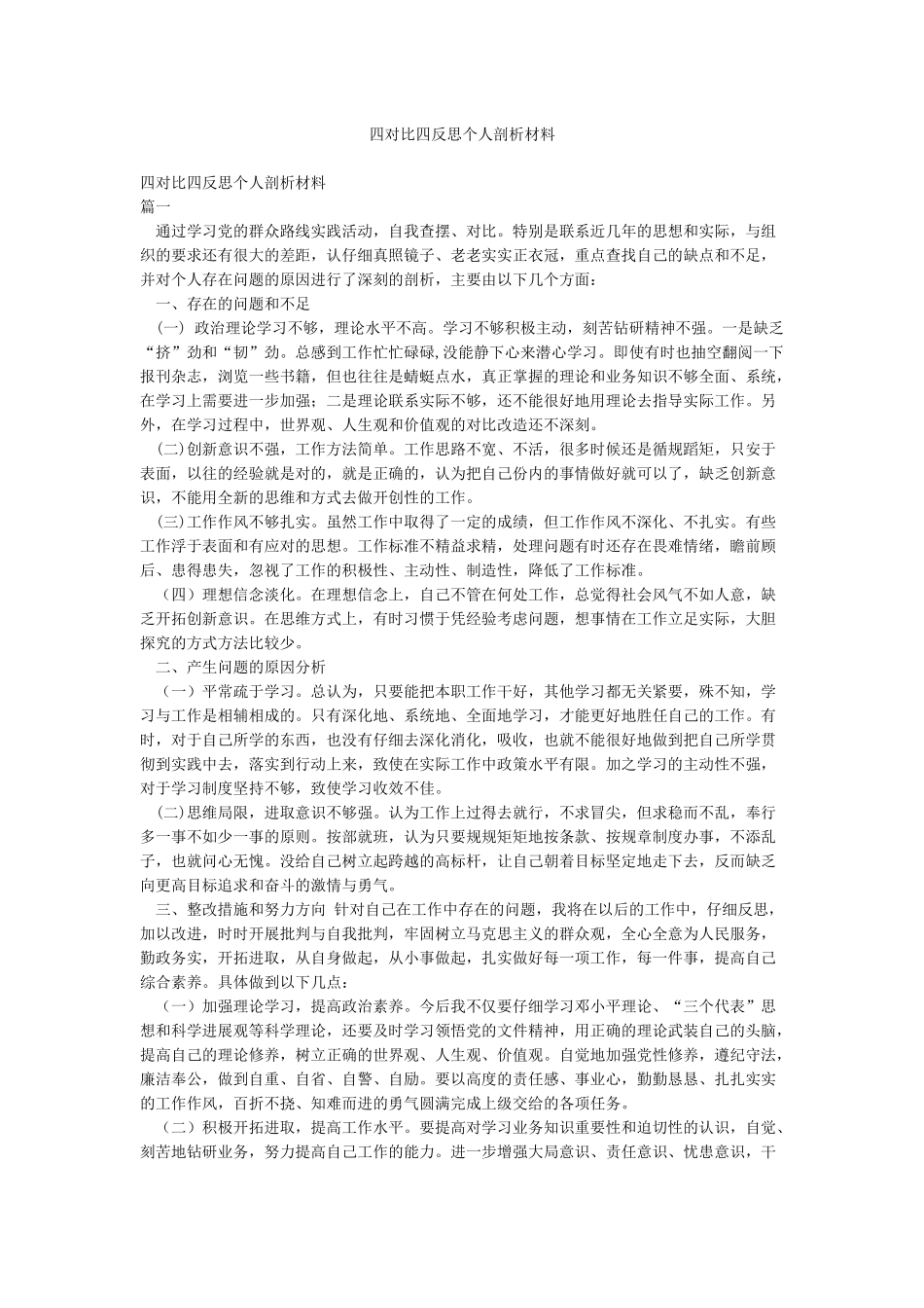 四对照四反思个人剖析材料_第1页