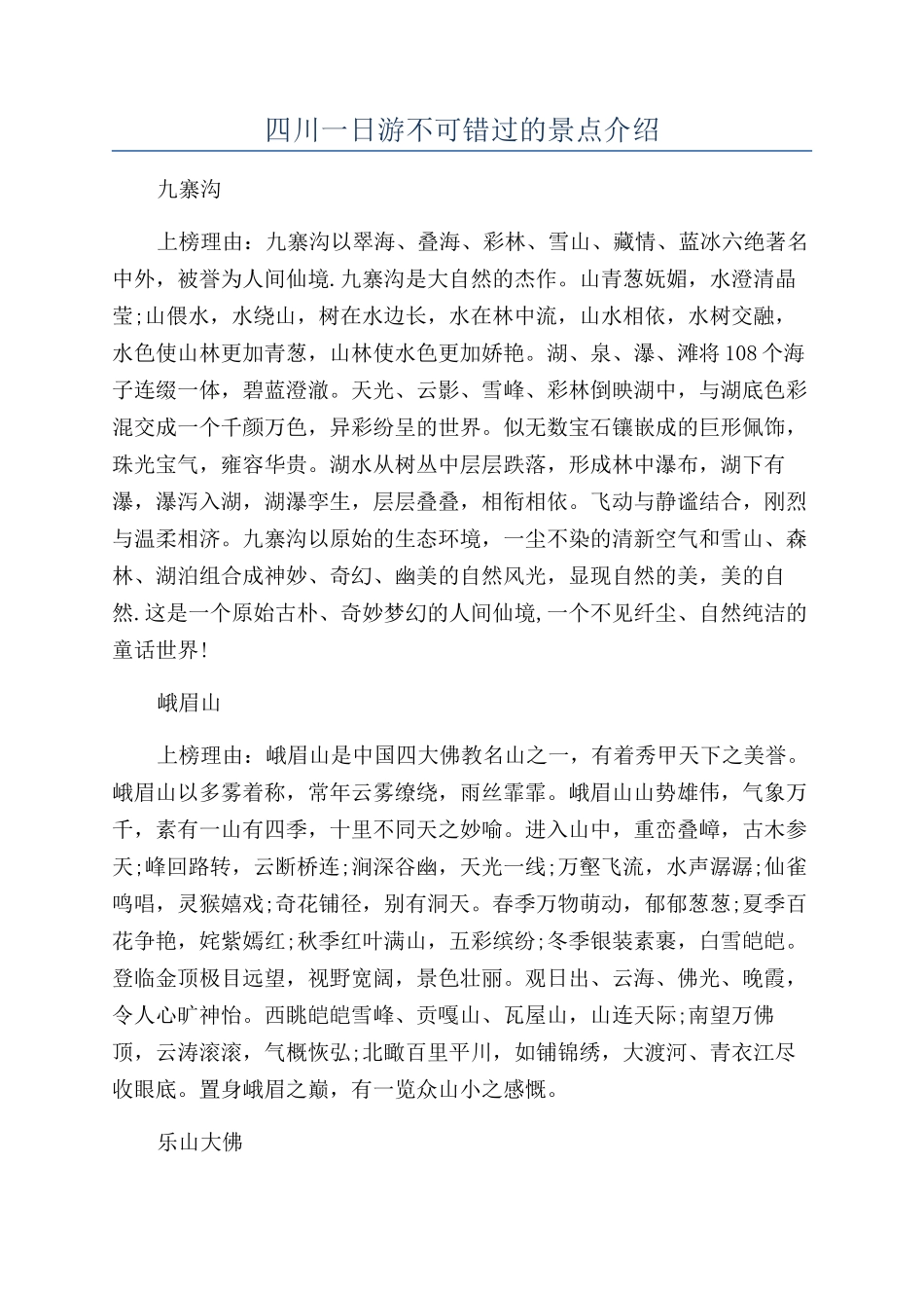 四川一日游不可错过的景点介绍_第1页