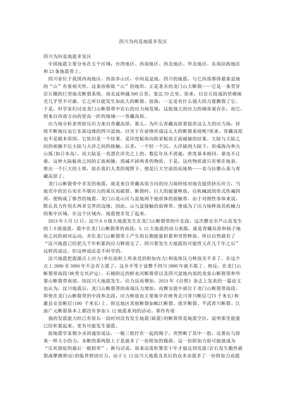 四川为何是地震多发区_第1页