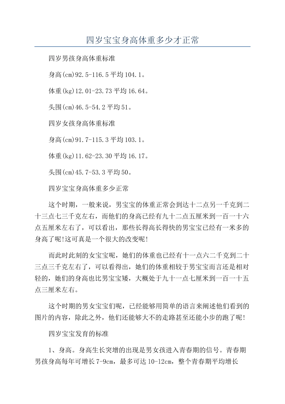 四岁宝宝身高体重多少才正常_第1页