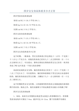四岁宝宝身高体重多少才正常