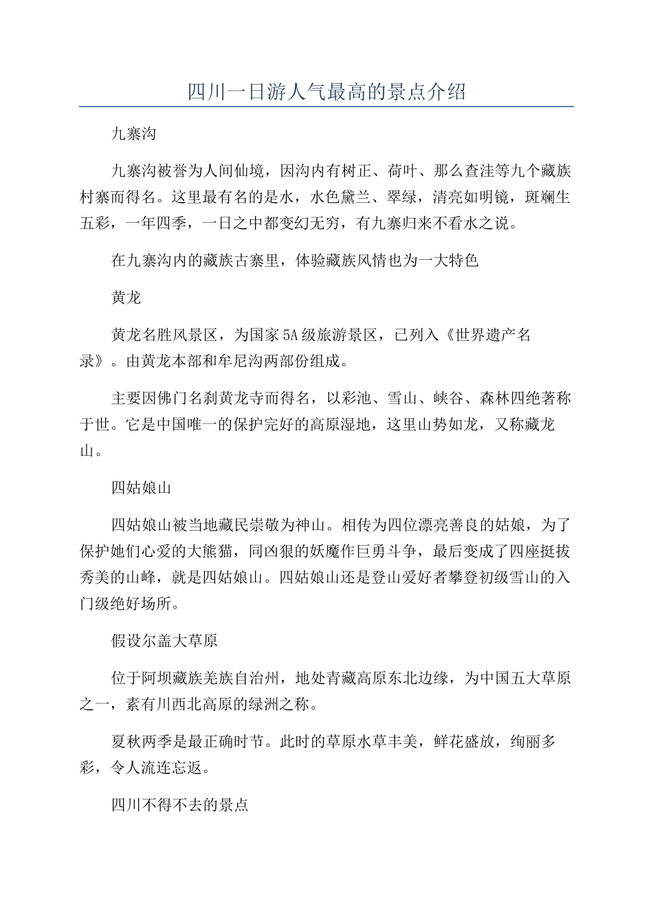 四川一日游人气最高的景点介绍_第1页