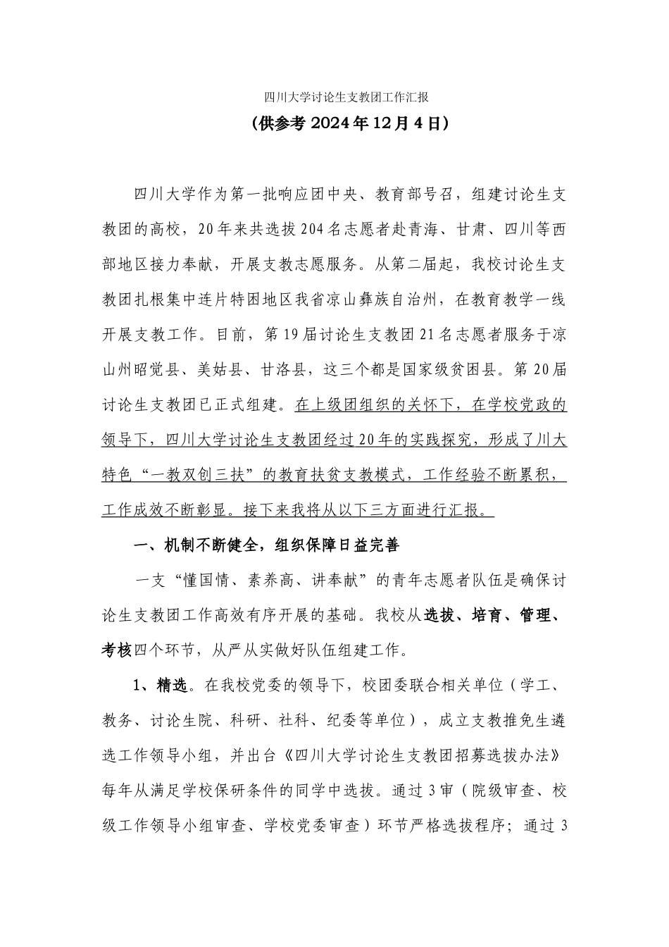 四川大学研究生支教团工作汇报_第1页