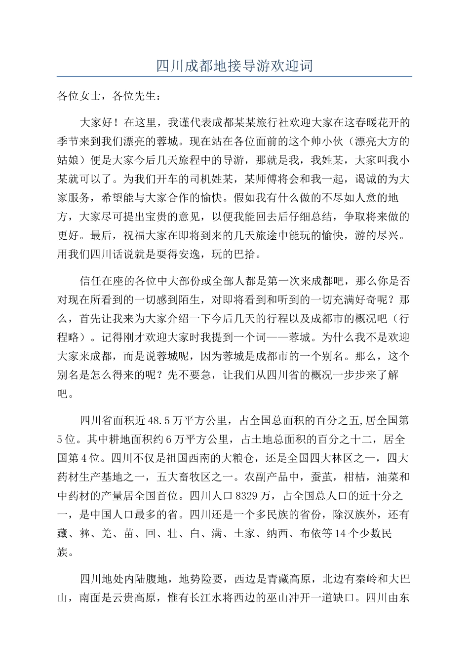 四川成都地接导游欢迎词_第1页