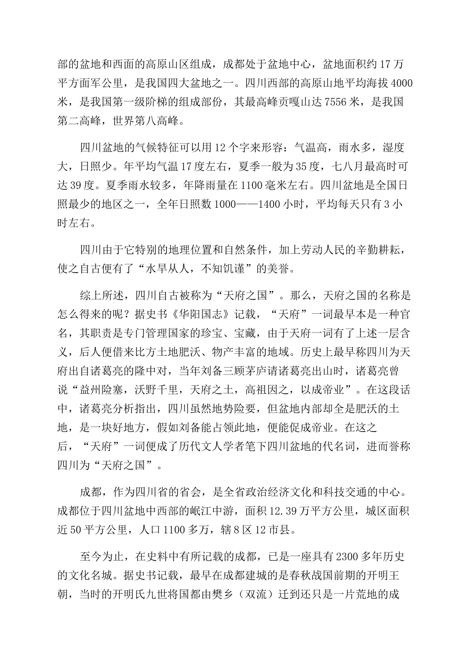 四川成都地接导游欢迎词_第2页