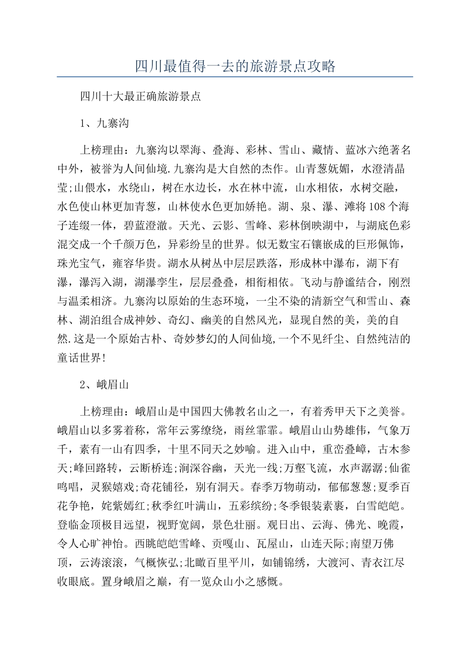 四川最值得一去的旅游景点攻略_第1页