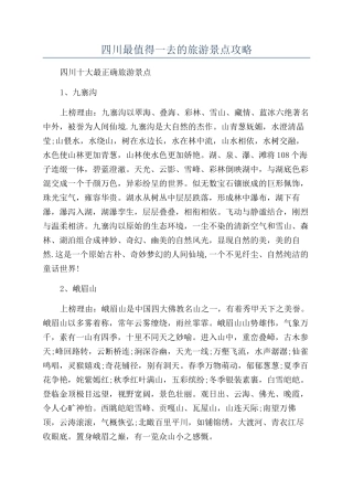 四川最值得一去的旅游景点攻略