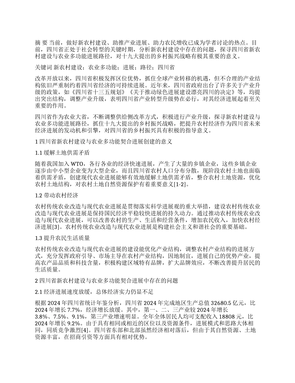 四川新农村建设与农业多功能发展路径探究_第1页