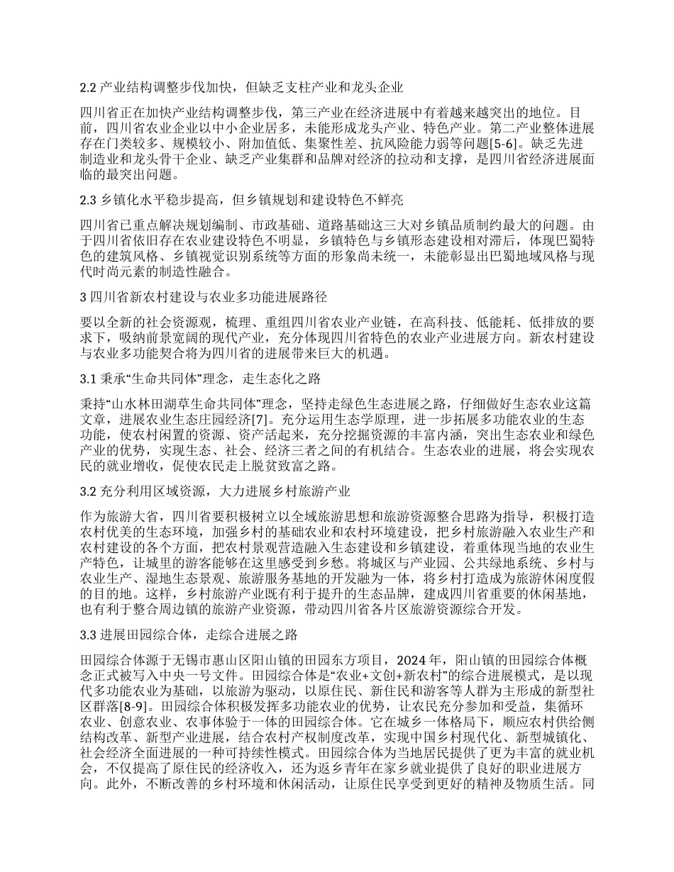 四川新农村建设与农业多功能发展路径探究_第2页