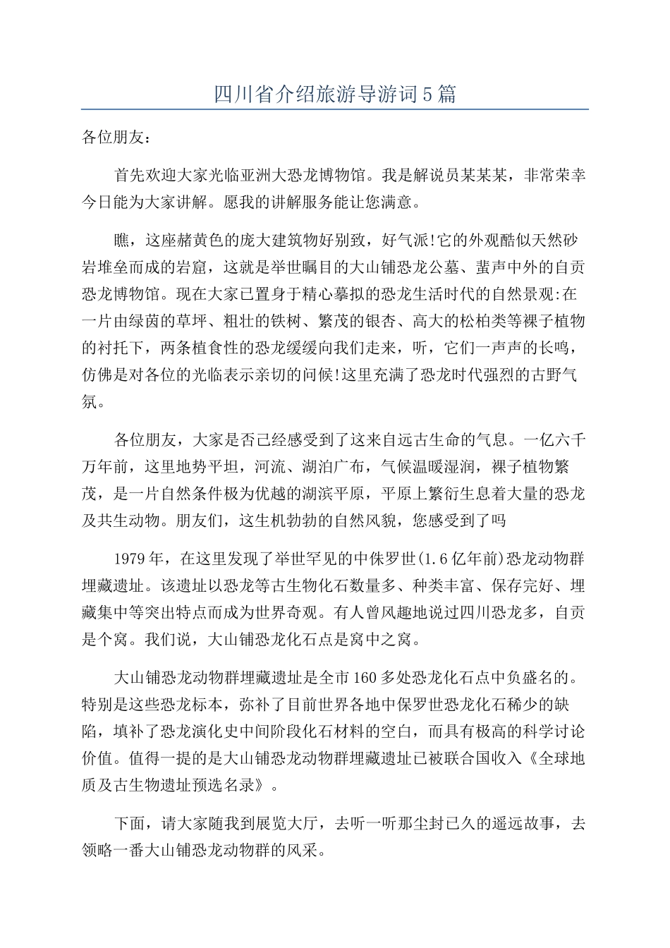 四川省介绍旅游导游词5篇_第1页
