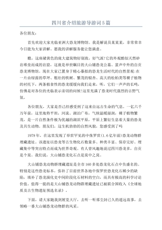 四川省介绍旅游导游词5篇