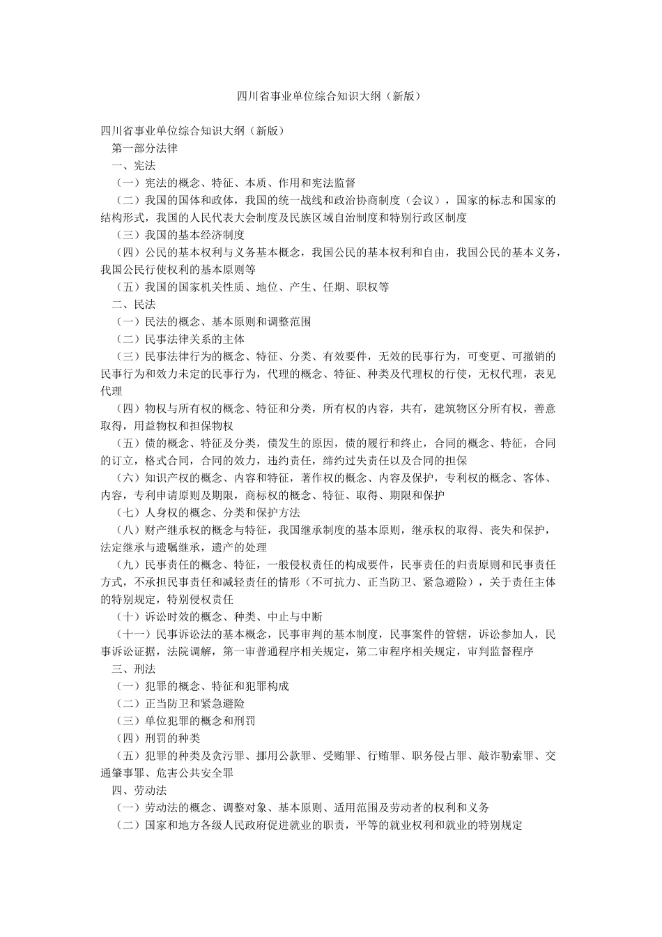 四川省事业单位综合知识大纲_第1页