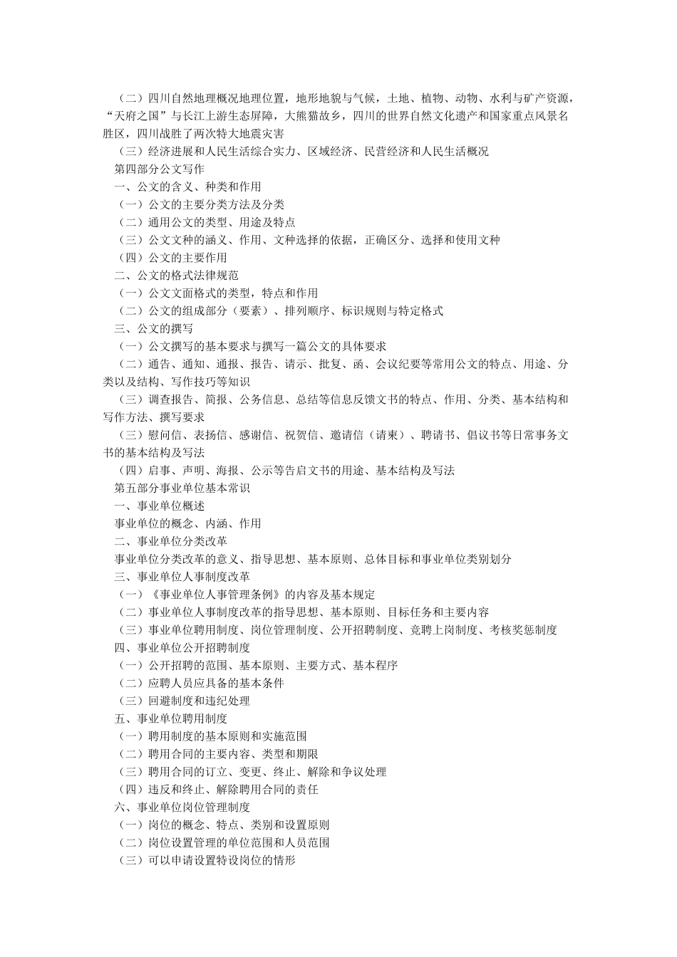 四川省事业单位综合知识大纲_第3页