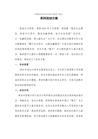 四川省分行青年志愿者2024“暖冬”系列活动